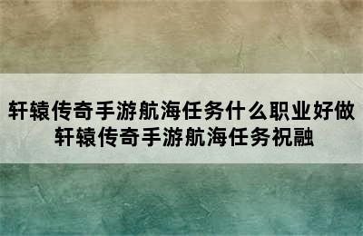 轩辕传奇手游航海任务什么职业好做 轩辕传奇手游航海任务祝融